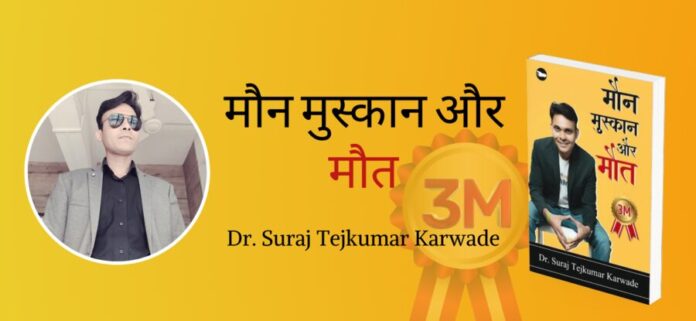 Author Spotlight ,Dr Suraj Tej Kumar Karwade ,World Record Holder ,Guinness World Record ,India Book of Records ,NEET UG ,Zoology Lecturer ,Covid Pandemic ,Dental Checkup Camps ,Maun Muskan Maut ,Silence ,Life Lessons ,Respect Parents ,Positive Thinking ,Book Recommendation ,Self Improvement ,Life Challenges ,Quality Of Life ,Embrace The Present ,Book Review