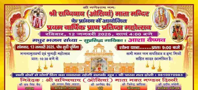 Huge Bhajan Sandhya and Chunadi Festival on the occasion of the first anniversary of Shri Sachchiayi (Osian) Mata Mandir Delhi