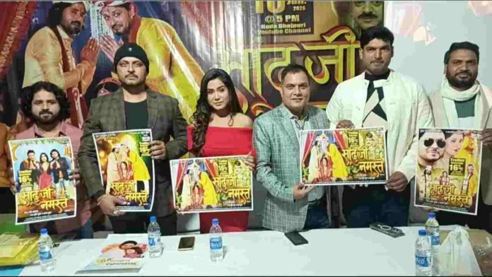 साढ़ु जी नमस्ते ट्रेलर, भोजपुरी फिल्म ट्रेलर, पटना फिल्म लॉन्च